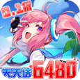 异次元主公-0.1折天天送6480