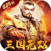破晓九天-0.05折无双武将