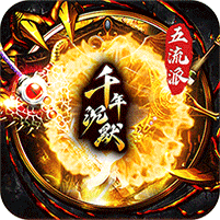 梦幻传奇-千年沉默福利版