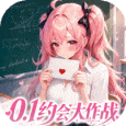 时隙之旅-0.1少女约会大作战