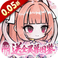 梦仙灵-0.05折送全灵兽图鉴