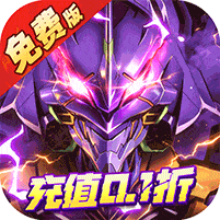 风暴陆战队-EVA0.1折超级机甲狂欢免费版