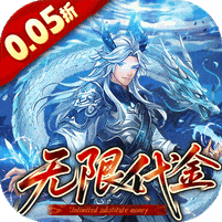 戳爆三国-0.05折无限代金