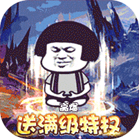屠龙圣域-暴走沙雕高爆版