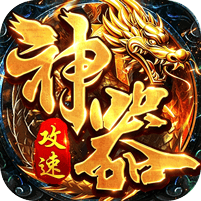 铸兵之王-神技铭文攻速传奇