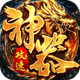 铸兵之王-神技铭文攻速传奇