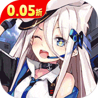 圣翼传说-0.05折舰娘送千充