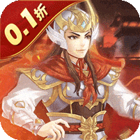 武圣三国-0.1折免费代金券