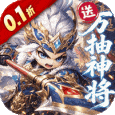 卧龙三国-0.1折送万抽神将