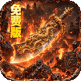 萌新出击-攻速火龙免费版