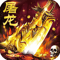 屠龙圣域-落地全满版