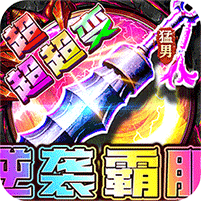 幽蓝边境-猛男逆袭霸服超变