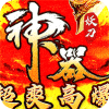 大秦霸业-妖刀神器爆爆爆爽