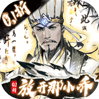 宫三国-0.1折放开那小乔