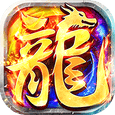 莽荒传奇-天天送1000免费版