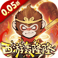 捉妖小队-0.05折西游轰隆隆