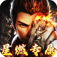 梦幻传奇-星燃穿书大世界