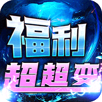 乱世枭雄-福利超变三折版