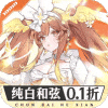 纯白和弦-0.1万元代金免费版