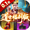 九剑魔龙传-0.1折道士福利版