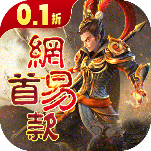 三国如龙传-网易首款0.1折