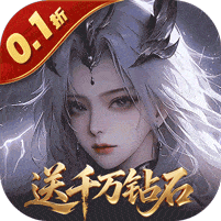 上古有灵妖-0.1折送千万钻石