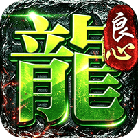 屠龙英雄-天命沉默免送首充