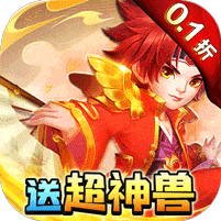 天书奇谈-0.1折超兽免费版