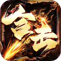 王者之战-三职英雄合击