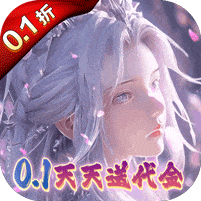 大唐仙灵-0.1折每天送2000