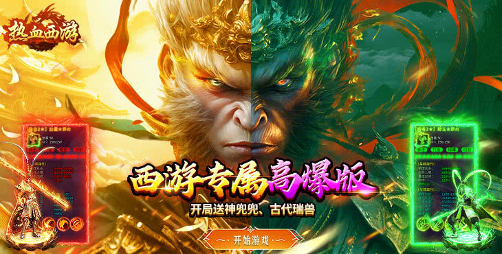 热血西游-西游专属高爆版