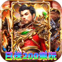 神域苍穹-火龙日送200爽玩版