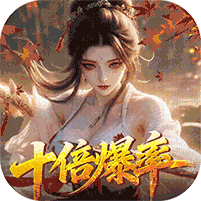 请问你为啥这么厉害-0.1折真充十倍爆率