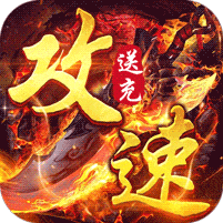 苍月传说-攻速送充免费版