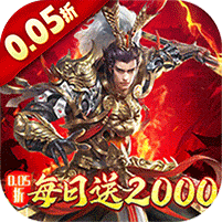 跨越千年-0.05折每日送2000