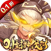 翻滚吧天神-封神伐纣0.1折