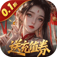 灵武世界-0.1折送充值券