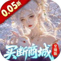 灵界仙都-0.05买断商城至臻版