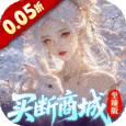 灵界仙都-0.05买断商城至臻版