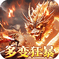 烈火战神-多变狂暴合击版