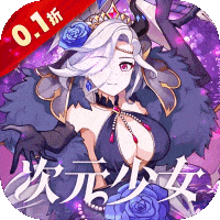 白蛇雷劫-0.1折次元少女十万真充至尊礼包