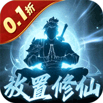 鹰击苍穹-0.1折放置修仙