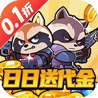 佣兵突击队-0.1折日日送代金