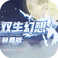 双生幻想-免费版