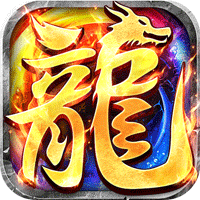 龙魂魔法-全屏神技绝技送