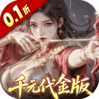 真·战三国-0.1折每日千元代金
