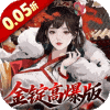 三国大英雄-0.05折金锭高爆版