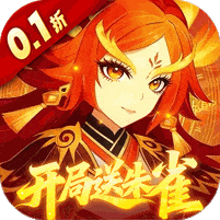 纵横无双-0.1折开局送朱雀