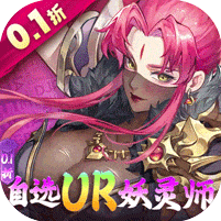 妖神记之巅峰对决-0.1自选UR妖灵师