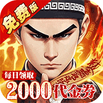 问逍遥-道士内置0.1折免费福利升级版